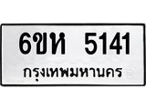 รับจองทะเบียนรถ 5141 หมวดใหม่ 6ขห 5141 ทะเบียนมงคล ผลรวมดี 24