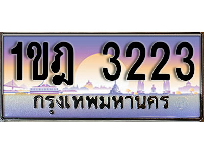 ทะเบียนรถ 3223 ป้ายประมูล – 1ขฎ 3223 พร้อมส่งมอบ ในราคาพิเศษ (L)