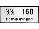 เลขทะเบียน 160 เลขให้โชค เหมาะกับรถของคุณ - ฐฐ 160 เลขทะเบียนราคาถูกใจ