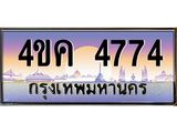 ทะเบียนรถ 4774 เลขประมูล ทะเบียนสวย 4ขค 4774