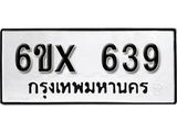 รับจองทะเบียน 639 – ทะเบียนรถเลข 639 หมวดใหม่เลขถูกใจจากกรมขนส่ง