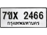 รับจองเลขทะเบียนรถ 2466 – หมวดใหม่ (หมวดเก่าเรามีบริการ จากกรมขนส่ง)