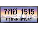 ป้ายทะเบียนรถ 1515 เลขประมูล ทะเบียนสวย 7กฮ 1515 จากกรมขนส่ง