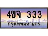 ป้ายทะเบียนรถ 333 เลขประมูล ทะเบียนสวย 4ขจ 333 จากกรมขนส่ง