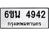รับจองทะเบียนรถ 4942 หมวดใหม่ 6ขน 4942 ทะเบียนมงคล ผลรวมดี 32