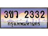 ทะเบียนรถ 2332 เลขประมูล ทะเบียนสวย 3ขว 2332 จากกรมขนส่ง