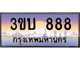 เลขทะเบียนรถ 888, เลขประมูล ทะเบียนสวย จากกรมขนส่ง - 3ขบ 888