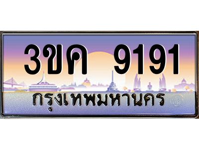 ทะเบียนรถ 9191, เลขประมูล ทะเบียนสวย เลขสวยถูกใจ – 3ขค 9191