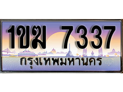 ทะเบียน 7337 ป้ายประมูล – 1ขฆ 7337 พร้อมส่งมอบ ในราคาพิเศษ (8)