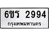 รับจองทะเบียนรถ 2994 หมวดใหม่ 6ขร 2994 ทะเบียนมงคล ผลรวมดี 36