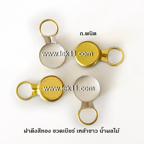 ฝาดึงสีทอง, ฝาเหล้าขาว, ใต้ฝาเป็นยาง ห่วงดึงอลูมิเนียม 9,000ฝา/กล่อง