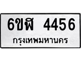 รับจองทะเบียนรถ 4456 หมวดใหม่ 6ขฬ 4456 ทะเบียนมงคล ผลรวมดี 32