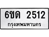 รับจองทะเบียนรถ 2512 หมวดใหม่ 6ขด 2512 ทะเบียนมงคล ผลรวมดี 19