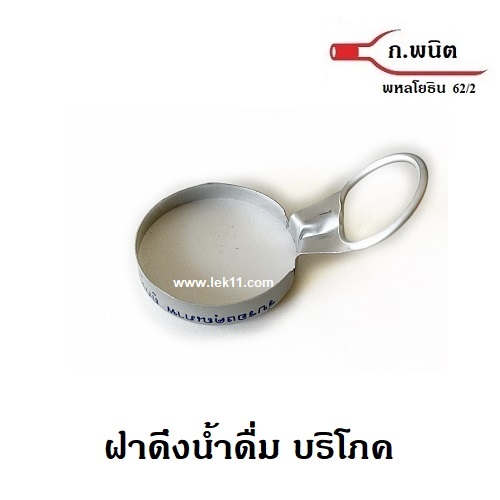 ฝาดึง, ฝาน้ำดื่มบริโภค, ฝาดึงรูปหยดน้ำ, ฝาขวดหูดึง, ฝาน้ำดื่มบริโภค