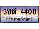 ทะเบียนรถ 4400 เลขประมูล ทะเบียนสวย 3ขส 4400 จากกรมขนส่ง