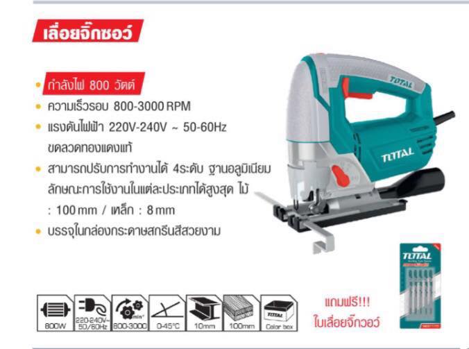 เลื่อยจิ๊กซอ TOTAL