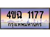 ป้ายทะเบียนรถ 1177 เลขประมูล ทะเบียนสวย 4ขฉ 1177 จากกรมขนส่ง