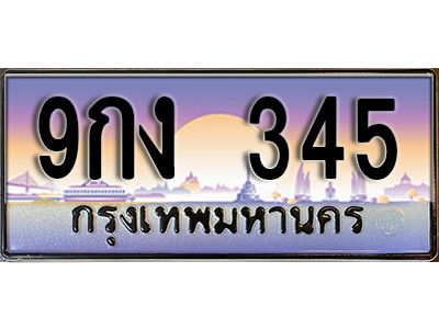 ทะเบียนรถ 345 ป้ายประมูล – 9กง 345 ผลรวมดี 24 พร้อมส่งมอบ จากกรมขนส่ง