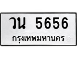 ทะเบียนรถ 5656 ทะเบียนมงคล นำโชค - ทะเบียนจากกรมขนส่ง - วน 5656