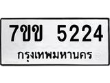 รับจองทะเบียนรถ 5224 หมวดใหม่ 7ขข 5224 ทะเบียนมงคล ผลรวมดี 24