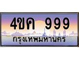 ทะเบียนรถ 999 เลขประมูล ทะเบียนสวย 4ขค 999