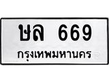 ทะเบียนรถ 669 ทะเบียนมงคล ษล 669 จากกรมขนส่ง