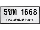 ทะเบียนเลขมงคล – 1668 เลขนำโชค ทะเบียนเลขศาสตร์ – 5ขท 1668