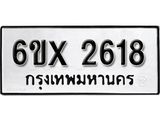 รับจองเลขทะเบียนรถ 2618 – หมวดใหม่ (หมวดเก่าเรามีบริการ จากกรมขนส่ง)