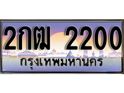 ทะเบียน 2200 เลขทะเบียนประมูล l 2กฒ 2200l ทะเบียนสวยสำหรับรถคุณ, 2กฒ 2200