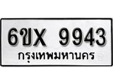 รับจองทะเบียนรถ 9943 – หมวดใหม่ (หมวดเก่าเรามีบริการ จากกรมขนส่ง)
