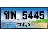 ทะเบียนรถชลบุรี – 5445 เลขประมูล ทะเบียนสวย - ขพ 5445 จากกรมขนส่ง