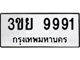 ทะเบียนรถ 9991 ทะเบียนมงคล 3ขย 9991 ผลรวมดี 41