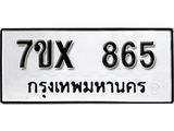 รับจองเลขทะเบียนรถ 865– หมวดใหม่ (หมวดเก่าเรามีบริการ จากกรมขนส่ง)