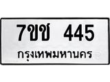 รับจองทะเบียนรถ 445 หมวดใหม่ 7ขช 445 ทะเบียนมงคล ผลรวมดี 24