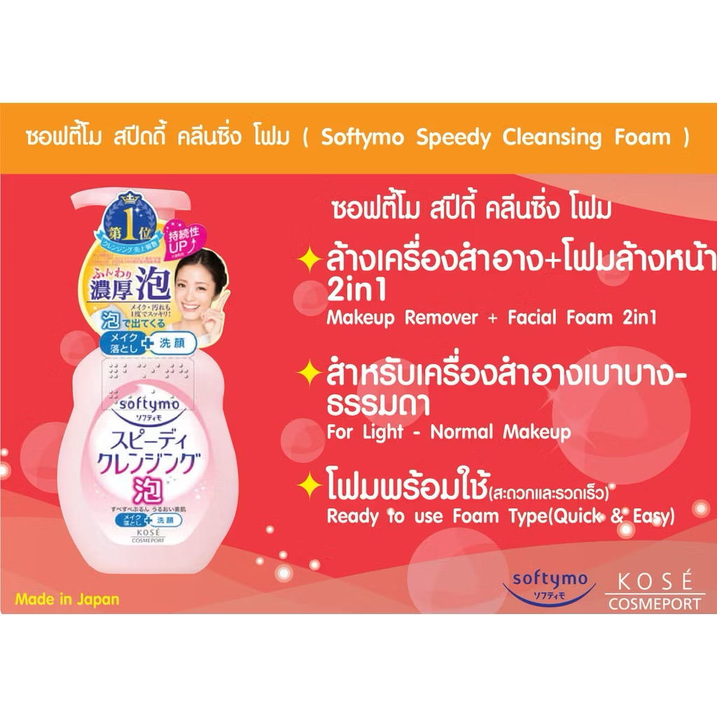 Softymo Speedy Cleansing Foam 200ml. ซอฟตี้โม สปีดดี้ คลีนซิ่ง โฟม✨ขจัดคราบเครื่องสำอางและความมันได้อย่างง่ายดาย