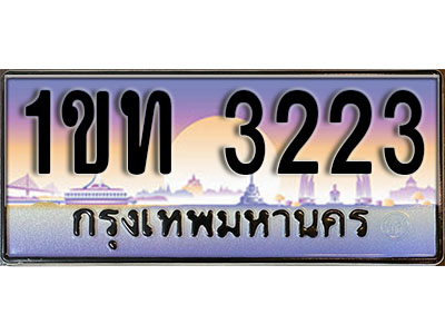 ทะเบียนประมูล 3223, ผลรวมดี 14 ทะเบียนรถ 3223 – 1ขท 3223ทะเบียนมงคลเลขสวย จากกรมขนส่งฯ, 1ขท 3223