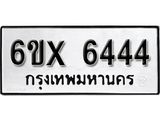 รับจองเลขทะเบียนรถ 6444 – หมวดใหม่ (หมวดเก่าเรามีบริการ จากกรมขนส่ง)