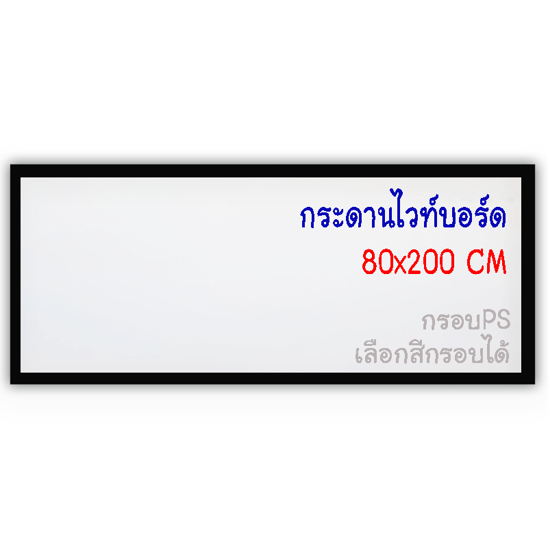 กระดานไวท์บอร์ด 80x200 ติดผนัง กรอบPS เลือกสีกรอบได้