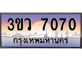 เว็บทะเบียนรถ 7070 เลขประมูล ทะเบียนสวย - 3ขว 7070