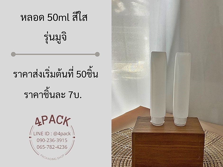 (กล่องละ50ใบ)หลอดเจลใส 50ml รุ่นมูจิ /รุ่น คลาสสิค