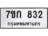 รับจองทะเบียนรถ 832 หมวดใหม่ 7ขก 832 ทะเบียนมงคล ผลรวมดี 23