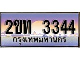 ทะเบียนรถ 3344 ป้ายประมูล – 2ขท 3344 พร้อมส่งมอบ จากกรมขนส่ง