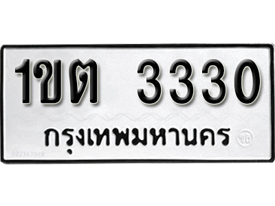 ทะเบียน 3330 ทะเบียนรถผลรวม 15 - ทะเบียน 1ขต 3330