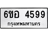 รับจองทะเบียนรถ 4599 หมวดใหม่ 6ขอ 4599 ทะเบียนมงคล ผลรวมดี 41
