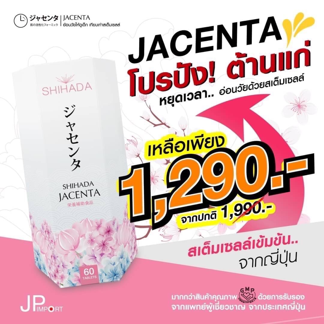 Shihada Jacenta 1 กล่อง 60 เม็ด