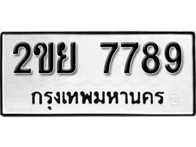 ป้ายทะเบียนรถ 7789 ทะเบียนมงคล เลขทะเบียนนำโชค – 2ขย 7789 จากกรมขนส่ง