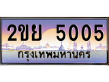 ทะเบียนรถ 5005 , เลขประมูล ทะเบียนสวย – 2ขย 5005 , ทะเบียนประมูล ทะเบียนขนส่ง, 2ขย 5005