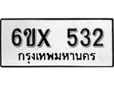 รับจองเลขทะเบียนรถ 532– หมวดใหม่ (หมวดเก่าเรามีบริการ จากกรมขนส่ง)