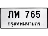 ทะเบียนรถ 765 ทะเบียนมงคล ภพ 765 หมวดเก่า
