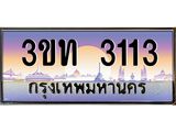 2.ทะเบียนรถ 3113 เลขประมูล ทะเบียนสวย 3ขท 3113 ผลรวมดี 14